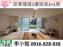 C77菜寮捷運1樓挑高3+1房