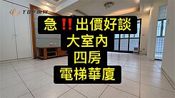 💕大室內四房｜屋況優｜電梯大樓