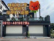 10期*大地坪54*［三車電梯別墅］