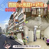 獨家專賣🔶豐原火車站 超值樓店🔶正12米路旁