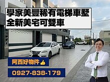 西有件｜學甲稀有全新電梯雙車墅