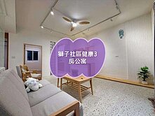獅子社區健康3房公寓