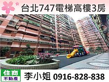 C67台北747電梯高樓3房