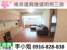 327南京復興捷運明亮三房