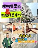 陽明雙學區兩房車位