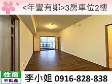 315＜年豐有鄰＞3房車位2樓