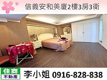 E29信義安和美廈2樓3房3衛
