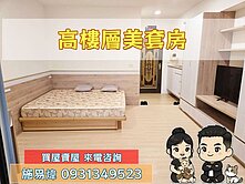 獨家專賣⭐板橋鳳翔電梯套房｜易起來賞屋