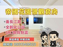 江翠北側⭐帝國花園景觀套房｜易起來賞屋