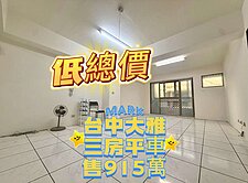 ‼️免千萬三房附平車‼️ 大雅近學區《幸福大地》