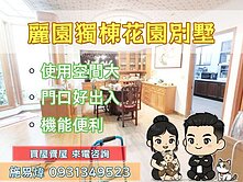 獨家專賣⭐・麗園獨棟花園別墅・古典雅緻風