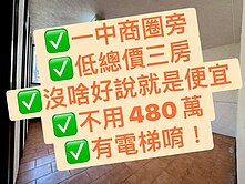 🏡一中商圈旁-低總價電梯三房來了-投資自住都香爆