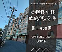 妍選好房｜幼獅樓中樓2房車★高榮國小★幼獅交流道