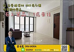 🌟R14巨蛋商圈｜石上麗晶｜三房車位｜全屋亮