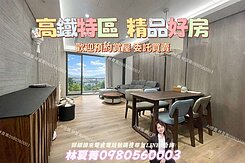 📢別錯過❗菁選好屋❗高鐵特區❗次頂樓❗精品美宅❗
