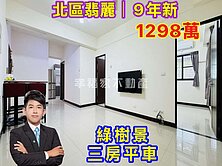 北區鄭子寮⭐️翡麗｜綠樹景三房平車｜只要1298萬