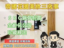 江翠北側⭐帝國花園美妝三房車