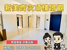 府中⭐新美齊画世代次頂樓景觀雙車位