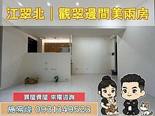 江翠北側⭐觀翠邊間美美兩房