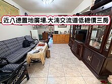 ❤️近八德置地廣場.大湳交流道低總價三房❤️