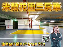 三重右岸米蘭花園電梯三房車--住商賴依甯A721