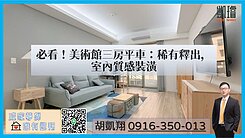 必看！美術館三房平車：稀有釋出，室內質感裝潢