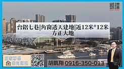 台鋁七巷|角窗透天建地|近12米*12米方正大地