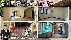 🌿靜園庭院一樓＋平面車位🌿📞東森小潘