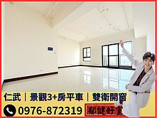 A★【專約】仁雄登發雙衛開窗｜景觀3+1房平車