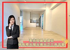 【蓁】美術館麗晶建設│稀有釋出陽台進出│正三房平車