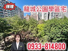 🍊龍城面公園🍊三房車~優質學區宅