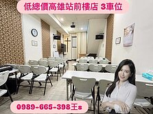 低總價高雄站前樓店附三平移車位