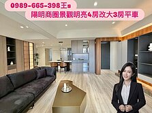 陽明商圈義式極簡景觀明亮4改大3房平車