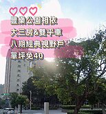 豐樂公園｜大三房｜雙平車●精典視野戶●台中買房小鈺