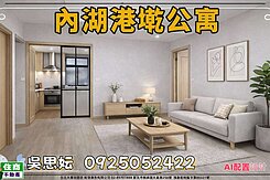 內湖港墘生活圈3房稀有釋出