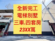 太平區✨｜電梯別墅｜挑戰全區最低價💥