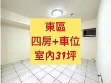 東區✨｜４房+車位｜室內３１坪
