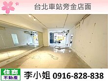 Y52台北車站旁金店面