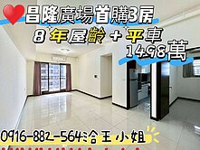 頭份昌隆廣場好旺三房+平車