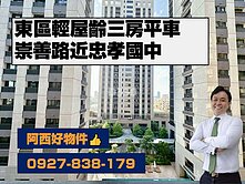 忠孝學區輕屋齡三房平車