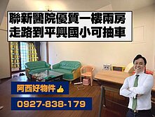 西有件｜獨售聯新醫院孝親一樓兩房
