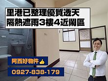 里港國小屋況佳傳統透天