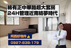西有件｜正中華路高樓層公園景觀收租套房