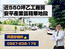 西有件｜安平產業園區550坪地乙工廠房