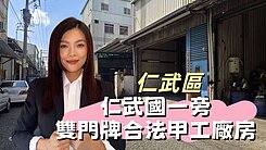 🎯 仁武國一甲工廠房：雙門牌＋三項大電 🏭