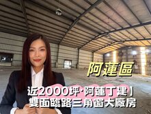 🏆 阿蓮標竿｜近兩千坪黃金三角窗｜合法丁建大廠房