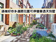 ❤️過嶺好市多邊間花園可停雙車透天別墅❤️