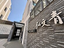 弘文中學重劃區旁4房車庫別墅