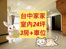 大里區✨｜台中家家｜三房+車位｜室內24坪