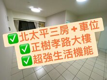 🏡 樹孝路三房車位華夏｜商圈就在樓下的便利生活！